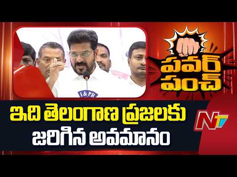 ఇది తెలంగాణ ప్రజలకు అవమానం- CM Revanth Reddy | NTV Telugu - NTVTELUGU