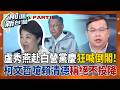 爆踩場民眾黨慶！盧秀燕白營黨慶狂喊「2026倒閣」柯文哲現身黨慶再開嗆「賴清德我們絕對不投降！」搶卡2028不藏了？｜王偊菁 主持｜【前進新台灣PART1】20260803