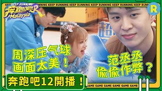 體重遊戲？！範丞丞“作弊”遭對手“吐槽”！白鹿竟被笑倒在地？宋雨琦周深“優雅”式壓氣球畫面簡直太美了|奔跑吧