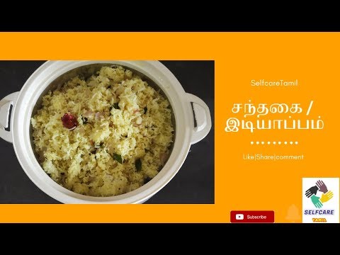 சந்தகை# இடியாப்பம்# Sandhagai Recipe In Tamil # Idiyappamrecipeintamil, # Sandhagairecipeintamil