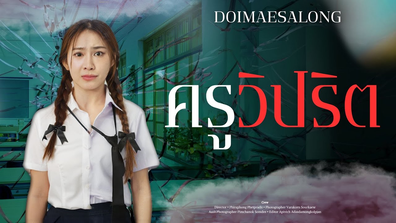 ครูวิปริต คิดจะข่มนักเรียน