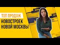 ТОП продаж новостроек. Часть 2: Новая Москва