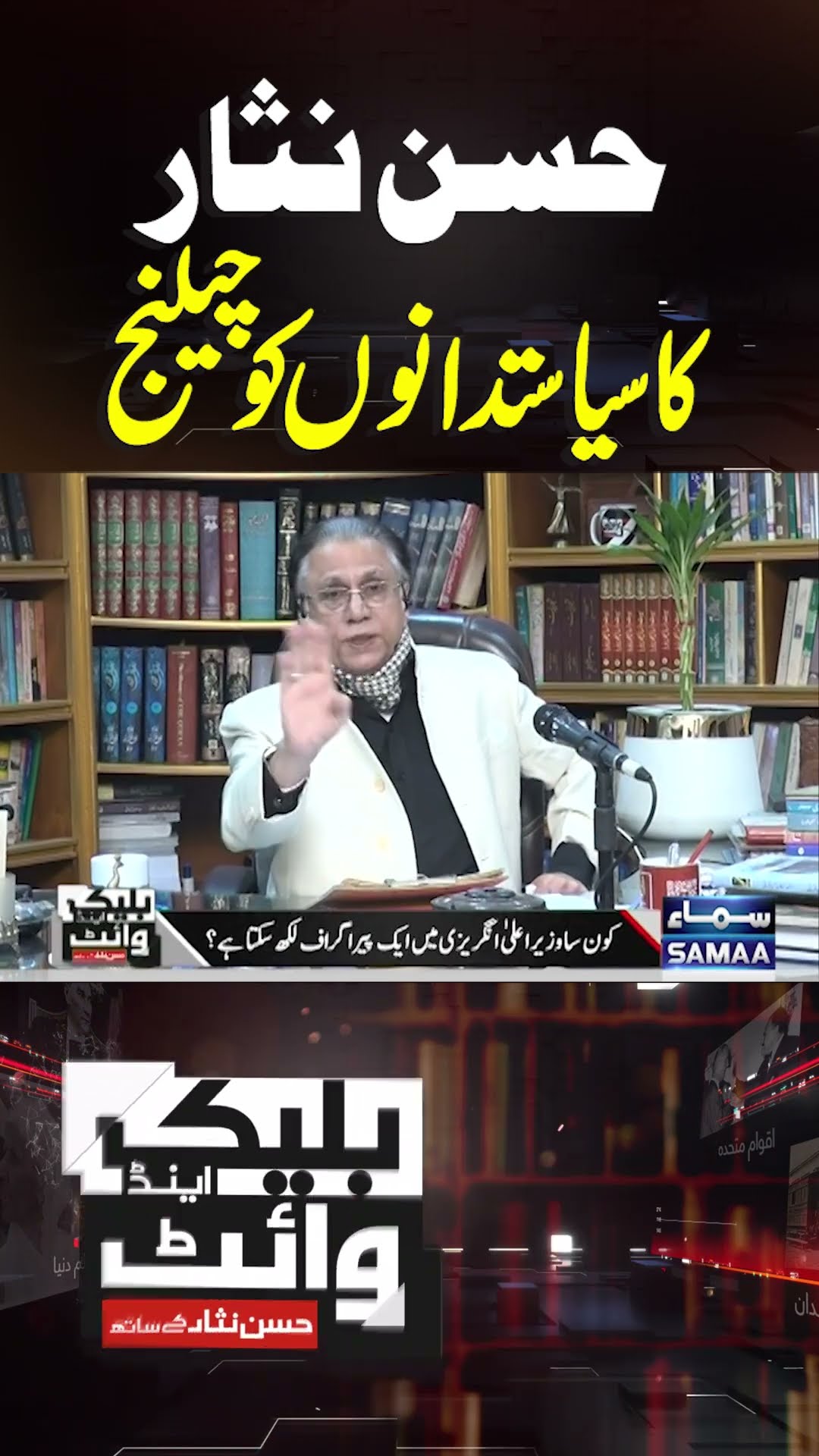 Hassan Nisar Ka Challenge | Black And White | #trendingshorts