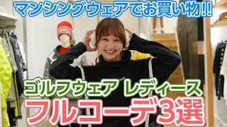 【ゴルフ女子】マンシングウェアさんでかわいいウェアを試着した | 高田秋のほろよい気分