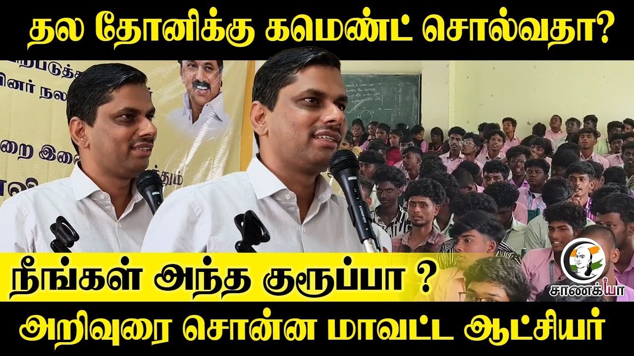 ⁣Thala Dhoni-க்கு கமெண்ட் சொல்வதா? | Thoothukudi Collector Speech | Students