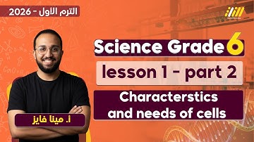 science grade 6 first term unit 1 lesson 1 | the cell as a system grade 6