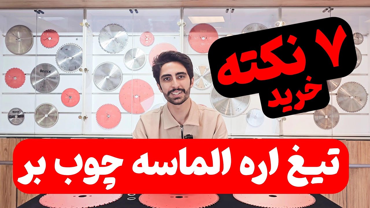 7 نکته خرید تیغ اره الماسه چوب بر - راهنمای خرید تیغ اره چوب بر