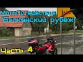 МотоПутешествие "БАЛКАНСКИЙ РУБЕЖ"  (4)