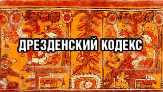 Книги | Дрезденский кодекс