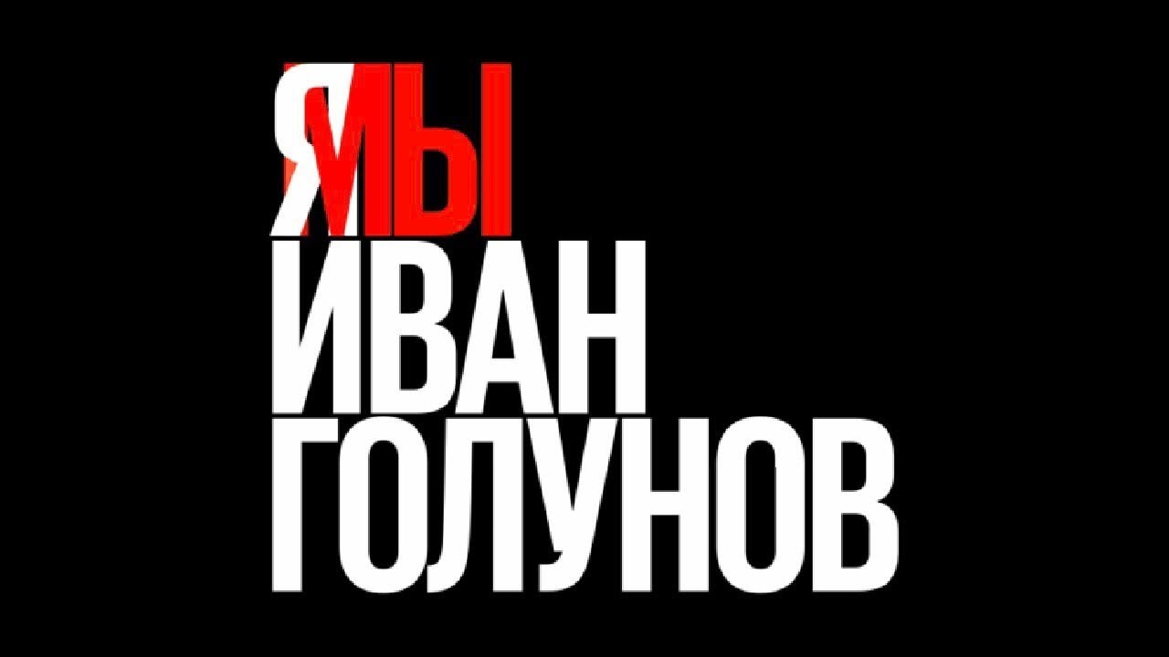 СРОЧНО⚡️Освобождение Ивана Голунова из-под домашнего ареста / LIVE 11.06.19