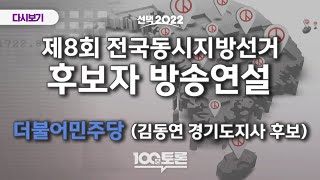 [LIVE] 제8회 전국동시지방선거 후보자 방송연설 ( 김동연 경기도지사 후보)