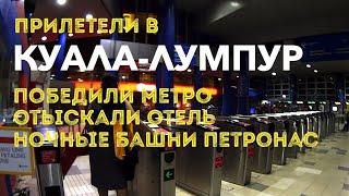 7 стран за 14 дней. Часть 7 Куала-Лумпур победили метро, отыскали отель, башни близнецы ночью