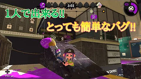 スプラトゥーンバグ簡単