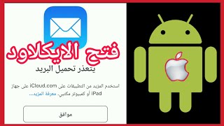 كيف تفتح ايميل ايكلاود iCloud على تيليفون اندرويد