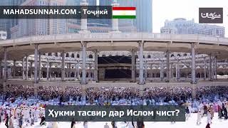 Ҳукми тасвир дар Ислом чист   حكم التصوير في الاسلام