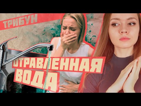 КТО ВИНОВАТ В ТОМ, ЧТО РОССИЯНЕ ТРАВЯТСЯ ПИТЬЕВОЙ ВОДОЙ? |