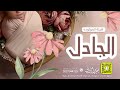 شيلة المولودة الجادل كلمات واداء بندر الذرفي شيلة المولودة الجادل كلمات واداء بندر الذرفي
