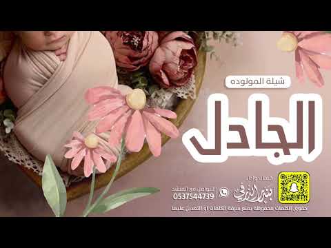 شيلة المولودة الجادل كلمات واداء بندر الذرفي