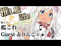 【推し艦これ語り】ゲームの「艦これ」を語っていいですか？赤りんごさん前編