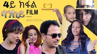 Eritrean Amazing  film 2019 Bankey By Selam Goitom (ደራሲትን ኣላይትን ሰላም)   P-4  #film