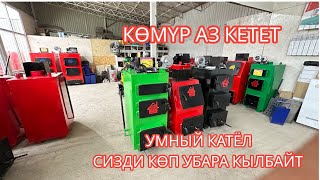 УМНЫЙ КОТЁЛ БИШКЕК 2023 1 КАП КӨМҮР 20 СААТКА ЧЕЙИН ЖЕТЕТ