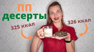 ВКУСНЫЕ ПОЛЕЗНЫЕ ДЕСЕРТЫ, ПРАВИЛЬНОЕ ПИТАНИЕ (наполеон в стакане и зебра в микроволновке)#десерт