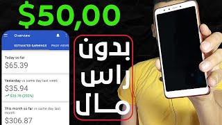 ماكينة فلوس من موبايلك | الربح من الانترنت 50$ يومياً للمبتدئين (مشروع العيد) | بدون راس مال