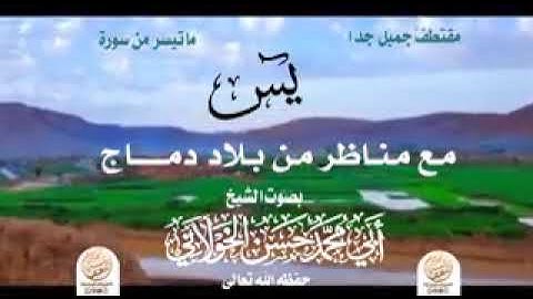 تلاوة رائعة من سورة ياسين بصوت الشيخ حسن الخولاني وفقه الله