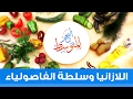 البحر المتوسط اللازانيا وسلطة الفاصولياء حلقة 16