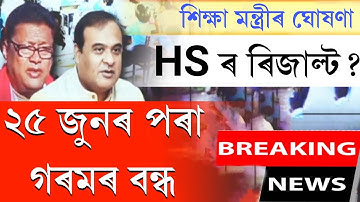 Assam hs 2022 Result big news || Assam summer vacation start from 25 june |ranoj Pegu