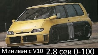 Renault Espace F1 минивэн БЫСТРЕЕ Bugatti Veyron Super Sport