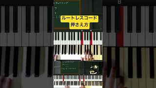 ピアノルートレスコードの押さえ方 #ピアノコード #shorts