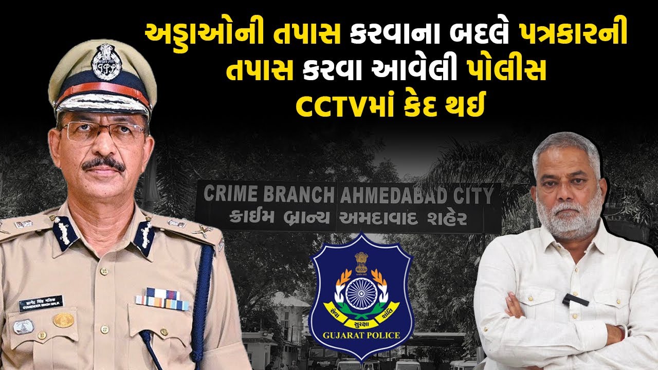 અમદાવાદ CP Malik એ માર્યો યુ-ટર્ન, ક્રાઇમ બ્રાંચના અધિકારીઓ પર ઢોળ્યો દોષનો ટોપલો | Ahmedabad Police
