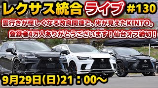 レクサス統合ライブ#130 雲行きが怪しくなる改良関連と、光が見えたKINTO。登録者4万人ありがとうございます！仙台オフ締切！