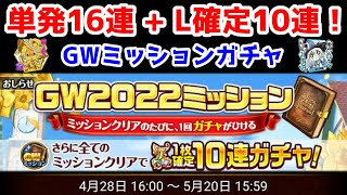 【🎌GWミッションガチャ】単発16連+L確定10連！【黒猫のウィズ GW2022ミッション 無料ガチャ】