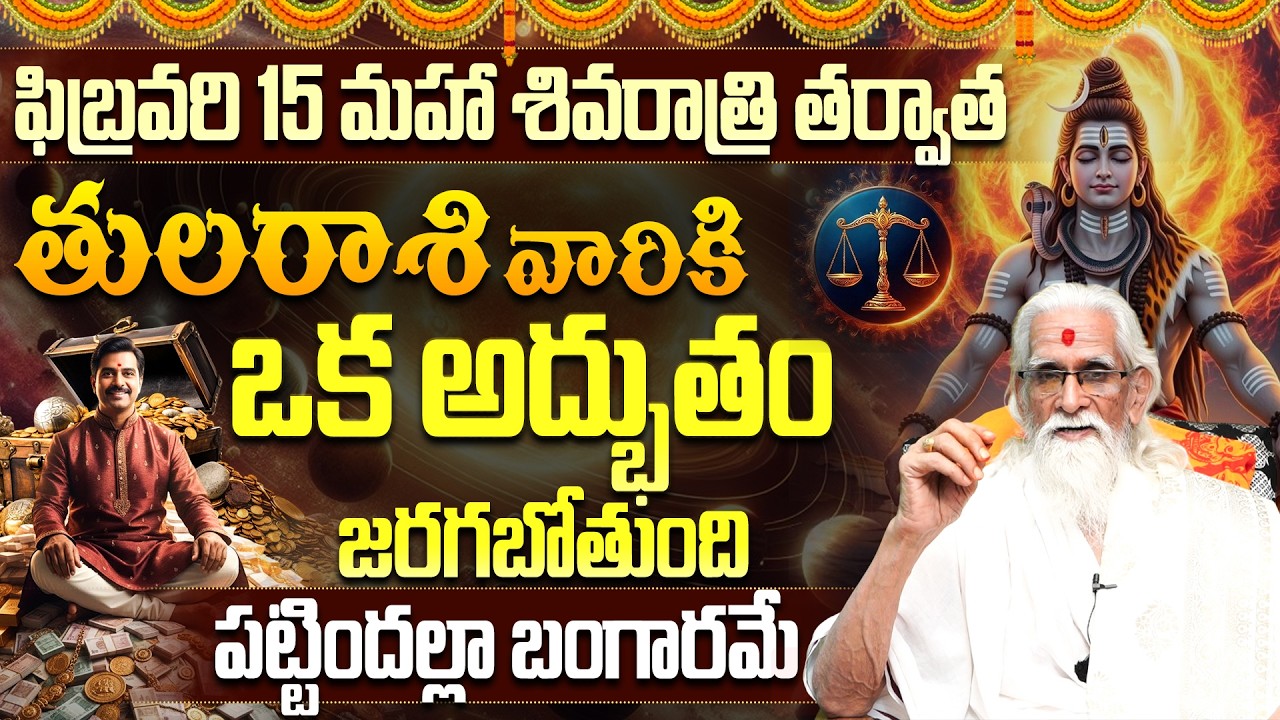 ఫిబ్రవరిలో అద్భుతం 🔥 | Tula Rasi February rashifal |Libra Horoscope February 2026