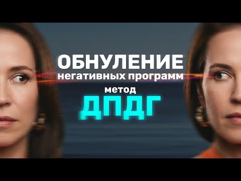 Обнуление негативных программ: метод ДПДГ☄️Избавьтесь от психотравм и плохих воспоминаний!🔥 thumbnail