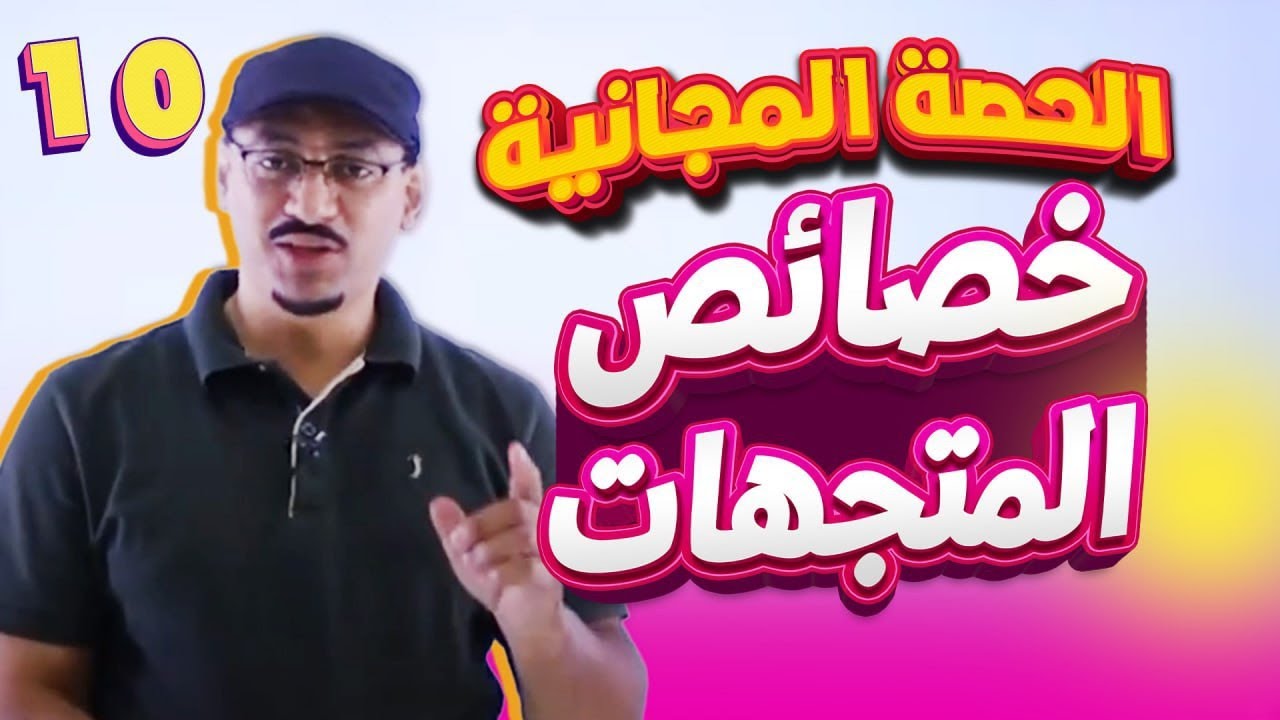 الحصة المجانية الثالثة 🎉 ✨ خصائص المتجهات ✨ فيزياء العاشر || أ. #مهند_القرم