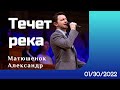 Течет река - Песня - Матюшенок Александр