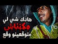 هداك شي لي كنا خايفين منو وقع