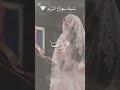 شيلة نجاح مشعل المزيد 