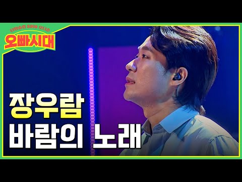 😎장우람 - 바람의 노래 | 임영웅 송가인의 보컬 선생님 | MBN [오빠시대] 매주 (금) 밤 9시 10분 본방송