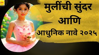 कधीही न ऐकलेली मुलींची अतिशय सुंदर नावे | Modern And Uniques Baby Girl #babynames #girlnames