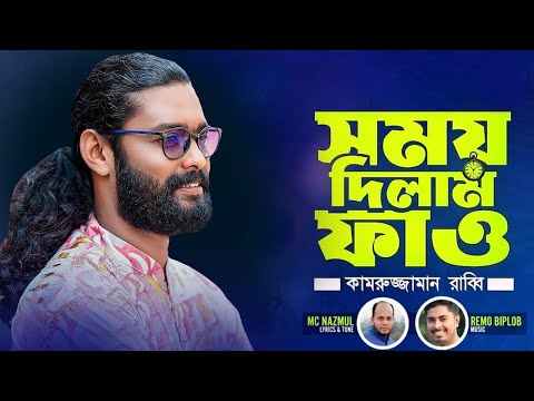 Somoy Dilam Fao | সময় দিলাম ফাও | KZ Rabbi | কামরুজ্জামান রাব্বি | Kamruzzaman Rabbi | NEW SONG