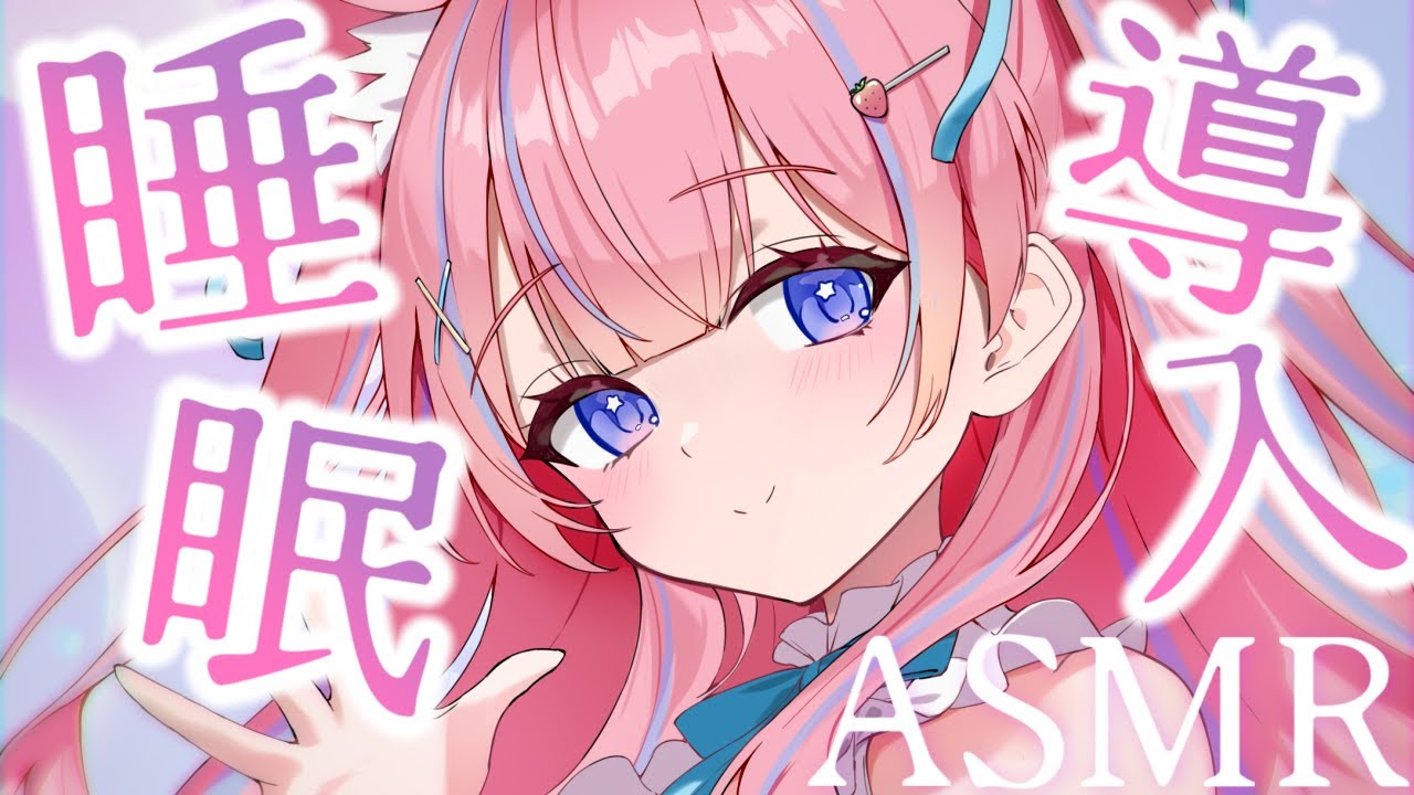 〚ASMR〛朝までぐっすりෆ˚* 睡眠導入ASMR 囁き/耳かき/オイルマッサージ〚個人Vtuber/苺氷えな〛