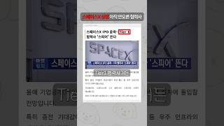 켄코아 상한가! 아직 안 오른 스페이스X 10년 계약 종목은?