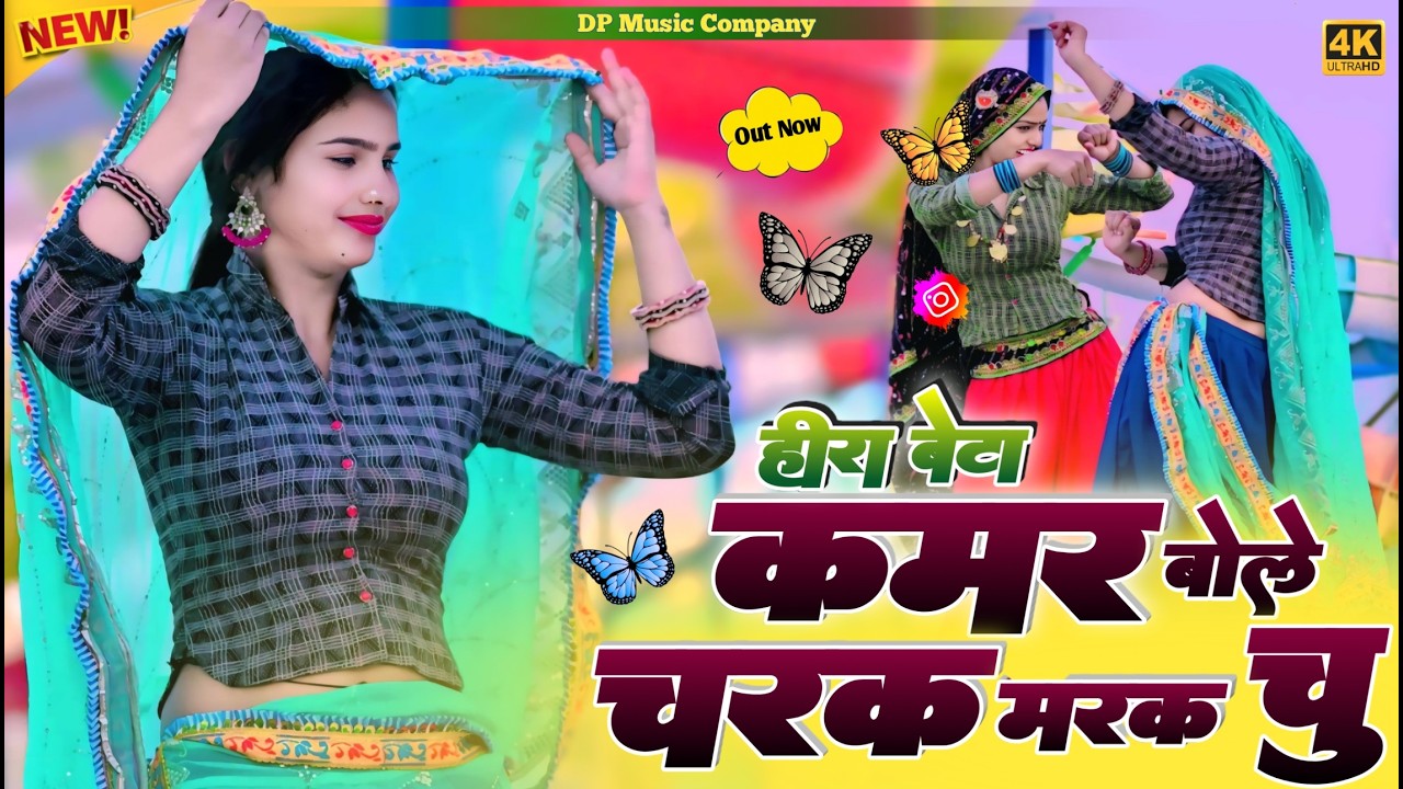 हीरा बेटे ~ कमर बोले चरक मरक चु !! Kamar Bole Charak Marak Chu | Singer Satveer Gurjar | New Rasiya