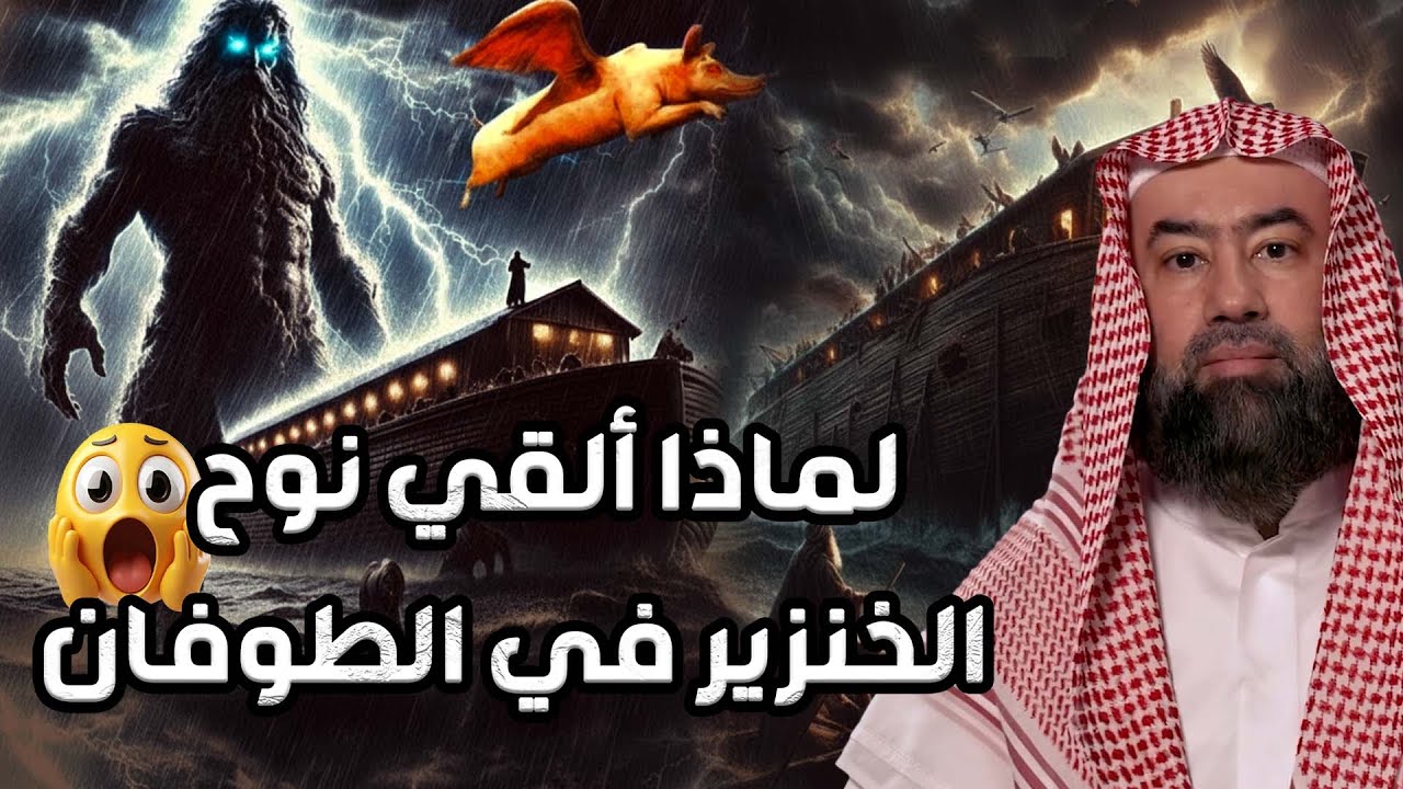 نبيل العوضي  | لماذا ألقي نوح الخنزير في الطوفان