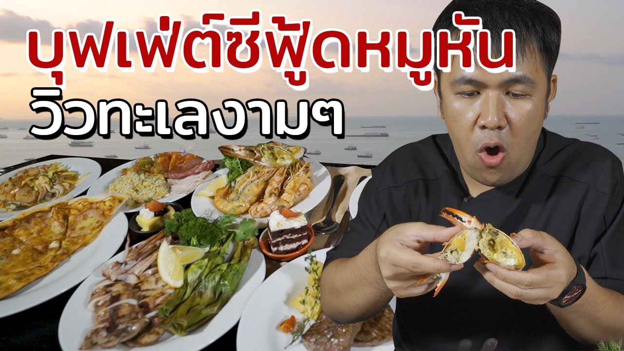 จัดหนักบุฟเฟ่ต์หมูหัน ซีฟู้ด วิวสวยที่สุดบนโรงแรมหรูพัทยา