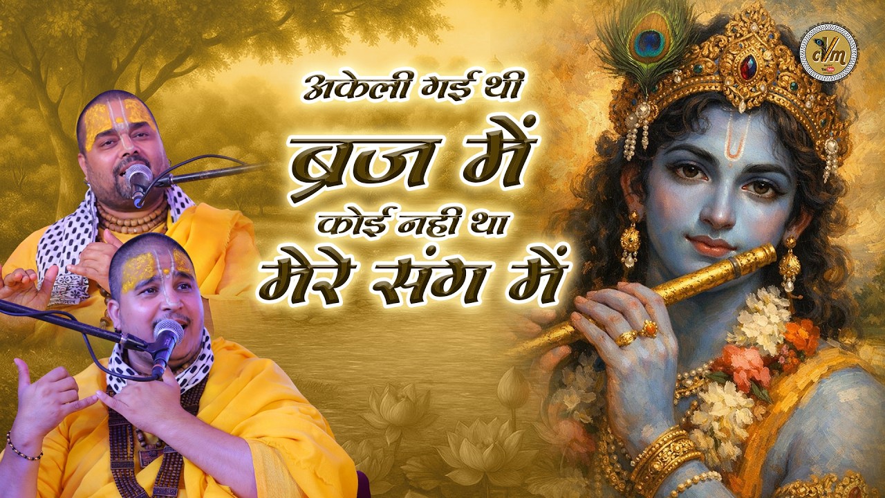 अकेली गई थी ब्रज में कोई नहीं था मेरे संग में “मोर पंख वाला मिल गया” | Krishan Ji Bhajan | CVM Music